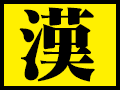 日本漢字能力検定準1級尾根