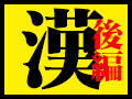 日本漢字能力検定準1級尾根