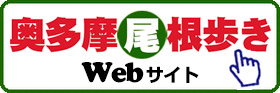 『奥多摩尾根歩き』Webサイトへ