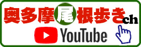 『奥多摩尾根歩き』YouTubeチャンネルへ