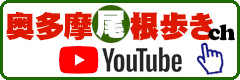 YouTube『奥多摩尾根歩きch』へ