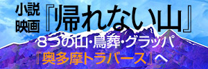 小説・映画『帰れない山』