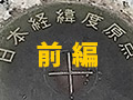 「位置」の大親分「日本経緯度原点」に会って三角点の誤解を3つ解く【前編】